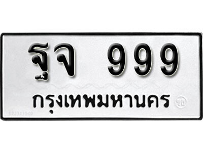 1. เลขทะเบียน 999 ทะเบียนรถเลขมงคล - ฐจ 999