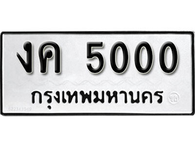 1. เลขทะเบียน 5000 ทะเบียนรถเลขมงคล - งค 5000