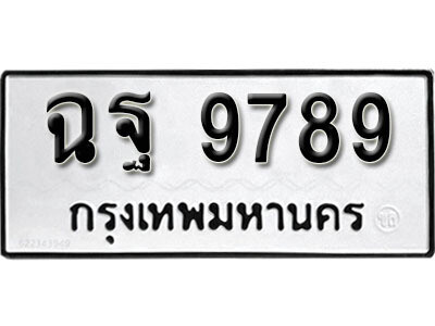 1. เลขทะเบียน 9789 ทะเบียนรถเลขมงคล - ฉฐ 9789