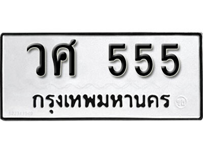 1. เลขทะเบียน 555 ทะเบียนรถเลขมงคล - วศ 555
