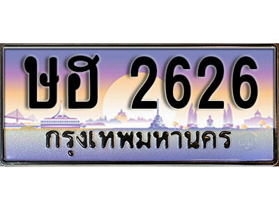 1. เลขทะเบียน 2626 ทะเบียนรถเลข - ษฮ 2626​ สวยสำหรับรถคุณ