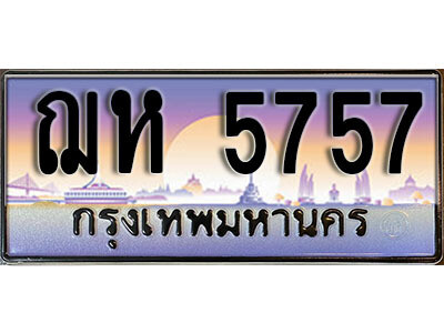 1. เลขทะเบียน 5757 ทะเบียนรถเลข - ฌห 5757​ สวยสำหรับรถคุณ
