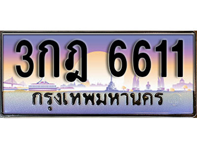 1. ผลรวมดี 23 ​ เลขทะเบียน 6611 ทะเบียนรถเลขมงคล - 3กฎ 6611
