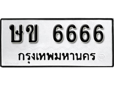 1. เลขทะเบียน 6666 ทะเบียนรถเลขมงคล - ษข 6666