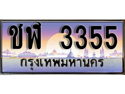 1. ผลรวมดี 23​ เลขทะเบียน 3355 ทะเบียนรถเลขมงคล - ชฬ 3355
