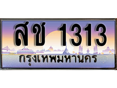 1. เลขทะเบียน 1313 ทะเบียนรถเลข - สช 1313​ สวยสำหรับรถคุณ
