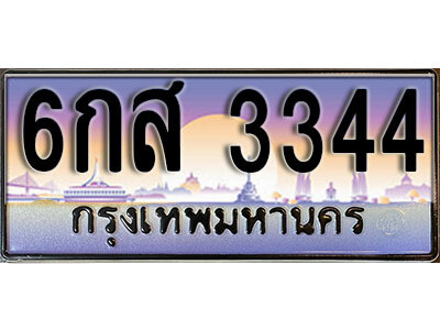 1. เลขทะเบียน 3344 ทะเบียนรถเลข - 6กส 3344​ สวยสำหรับรถคุณ