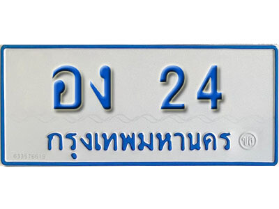 1. ผลรวมดี 14 เลขทะเบียนรถตู้ 24 ทะเบียนเลขรถมงคล - อง 24