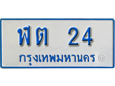 1. ผลรวมดี 14 เลขทะเบียนรถตู้ 24 ทะเบียนเลขรถมงคล - ฬต 24