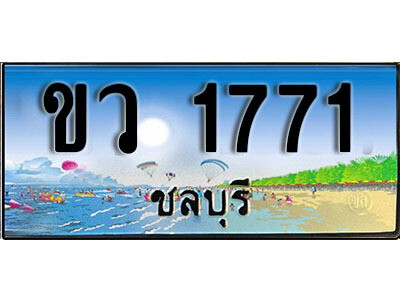 8. เลขผลรวมดี 24 ทะเบียนรถชลบุรี 1771 เลขประมูล – ขว 1771​ ทะเบียนสวย