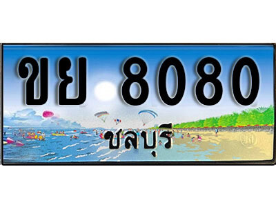 8. เลขทะเบียนรถชลบุรี 8080 เลขประมูล – ขย 8080​ ทะเบียนสวย