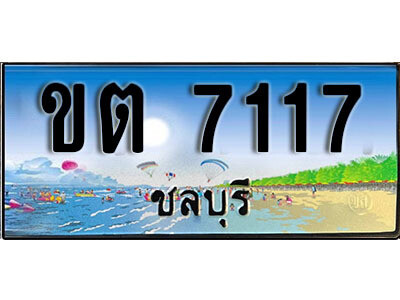 8. เลขทะเบียนรถชลบุรี 7117 เลขประมูล – ขต 7117​ เสริมบารมี!