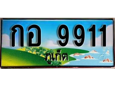 2. เลขทะเบียนสวยภูเก็ต 9911 เลขประมูล ทะเบียนรถภูเก็ต - กอ 9911