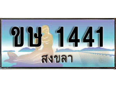 2. ทะเบียนสวยสงขลา - ขษ 1441 เลขประมูล ทะเบียนรถสงขลา
