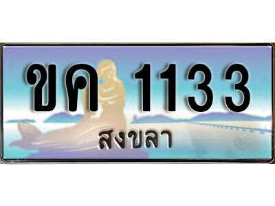 2. ผลรวมดี 14 ทะเบียนสวยสงขลา - ขค 1133 ​ เลขประมูล ทะเบียนรถสงขลา