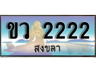 2. ทะเบียนสวยสงขลา - ขว 2222 เลขประมูล ทะเบียนรถสงขลา