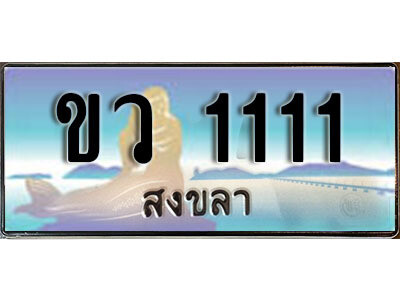 2. ทะเบียนสวยสงขลา - ขว 1111​ เลขประมูล ทะเบียนรถสงขลา