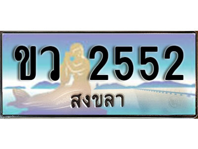 2. ทะเบียนสวยสงขลา - ขว 2552 เลขประมูล ทะเบียนรถสงขลา