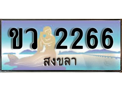 2. ผลรวมดี 24 ทะเบียนสวยสงขลา - ขว 2266  เลขประมูล ทะเบียนรถสงขลา