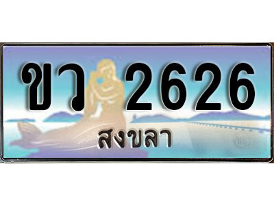 2. ผลรวมดี 24 ทะเบียนสวยสงขลา - ขว 2626 เลขประมูล ทะเบียนรถสงขลา