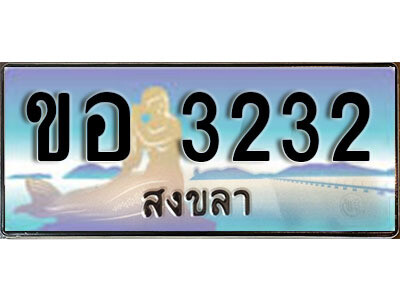 2. ทะเบียนสวยสงขลา - ขอ 3232 เลขประมูล ทะเบียนรถสงขลา