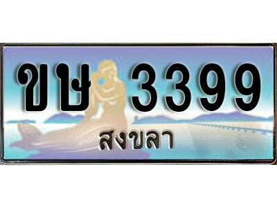 2. ทะเบียนสวยสงขลา - ขษ 3399 เลขประมูล ทะเบียนรถสงขลา