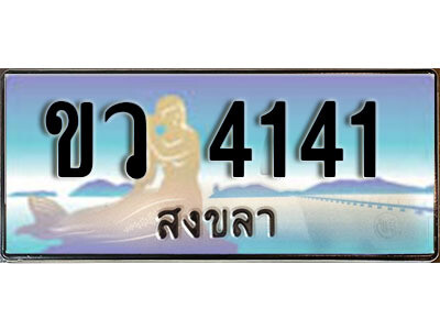 2. ทะเบียน 4141 สงขลา​ ป้ายประมูล - ขว 4141 ทะเบียนรถทะเบียนสวย
