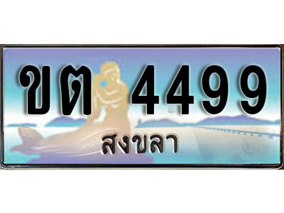 2. ทะเบียนสงขลา - ขต 4499​ ป้ายประมูล ทะเบียนรถทะเบียนสวย