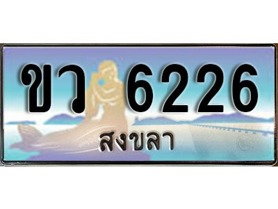 2. ผลรวมดี 24 ทะเบียน 6226 สงขลา​ ป้ายประมูล - ขว 6226 ทะเบียนรถทะเบียนสวย