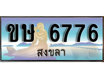 2. ผลรวมดี 32 ทะเบียน 6776 สงขลา​ ป้ายประมูล  - ขษ 6776 ทะเบียนรถทะเบียนสวย
