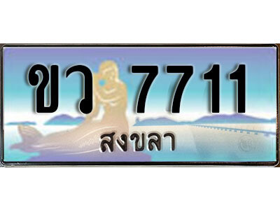 2. ผลรวมดี 24 ทะเบียน 7711 สงขลา ป้ายประมูล - ขว 7711 ​ทะเบียนรถทะเบียนสวย