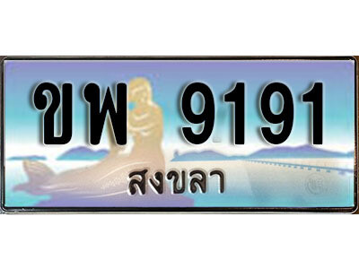8. ทะเบียน 9191 สงขลา​ ป้ายประมูล  - ขพ 9191 ทะเบียนรถทะเบียนสวย