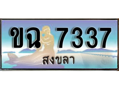 8. ทะเบียน 7337 สงขลา ป้ายประมูล - ขฉ 7337​ ทะเบียนรถทะเบียนสวย