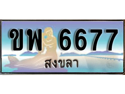 8. ผลรวมดี 36 ทะเบียน 6677 สงขลา ป้ายประมูล  - ขพ 6677 ​ทะเบียนรถทะเบียนสวย