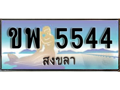 8. ทะเบียน 5544 สงขลา​ ป้ายประมูล - ขพ 5544 ทะเบียนรถทะเบียนสวย