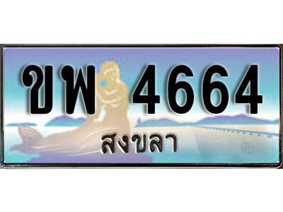 8. ทะเบียน 4664 สงขลา ป้ายประมูล - ขพ 4664​ ทะเบียนรถทะเบียนสวย