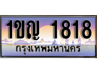 15. ทะเบียนรถ 1818​ เลขประมูล ทะเบียนสวย - 1ขญ 1818​ จากกรมขนส่ง