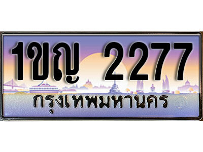 8. ทะเบียนรถ 2277​ เลขประมูล ทะเบียนสวย - 1ขญ 2277​  จากกรมขนส่ง