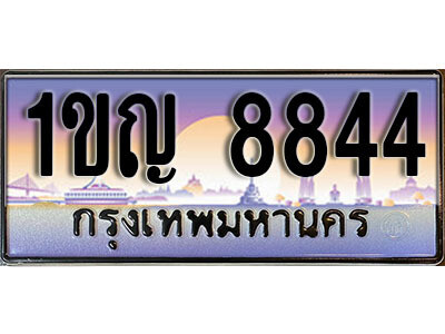 L. ทะเบียนรถ 8844​ เลขประมูล ทะเบียนสวย - 1ขญ 8844​ จากกรมขนส่ง