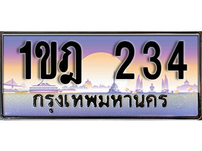 2. ทะเบียนรถ 234 ​เลขประมูล ทะเบียนสวย - 1ขฎ 234 จากกรมขนส่ง