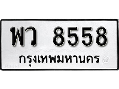 9.ทะเบียน 8558 ทะเบียนให้โชค - พว 8558