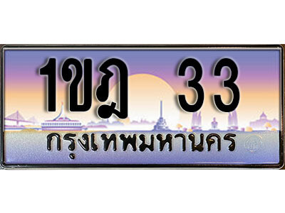 3. ผลรวมดี 14 ทะเบียนรถ 33 ​เลขประมูล ทะเบียนสวย - 1ขฎ 33 จากกรมขนส่ง