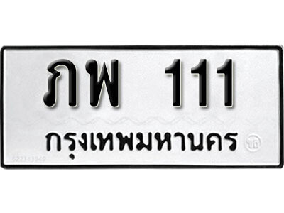 12. ทะเบียนรถ 111 ทะเบียนดีสำหรับรถเรา – ภพ  111