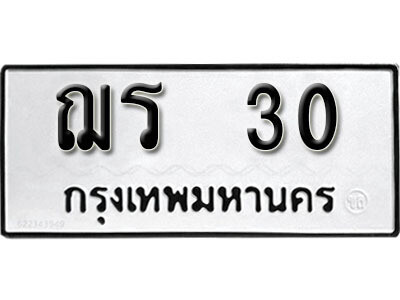 12. ทะเบียนรถ 30 ทะเบียนเลขมงคล - ฌร  30 ​ จากกรมขนส่ง