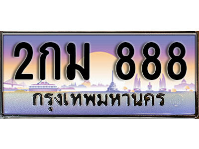 12. ผลรวมดี 23 ทะเบียน 888 ทะเบียนสวยจากกรมขนส่ง - 2กม  888​ จากกรมขนส่ง