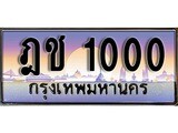 12. ทะเบียนรถ 1000 ป้ายประมูล – ฎช  1000​ เลขสวยเหนือระดับ