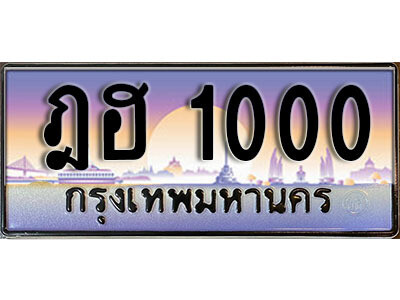 12. ทะเบียนรถ 1000 ป้ายประมูล – ฎฮ  1000​ เลขสวยเหนือระดับ