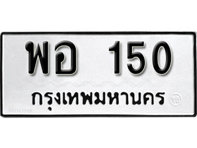 12. ทะเบียนรถ 150 ทะเบียนเลขมงคล - พอ  150 จากกรมขนส่ง