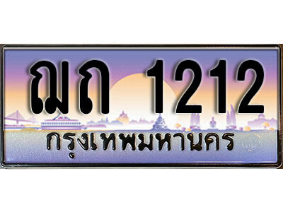 12. ทะเบียน 1212 ทะเบียนสวยจากกรมขนส่ง - ฌถ 1212​ จากกรมขนส่ง