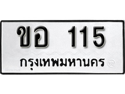 12. ผลรวมดี 15 ทะเบียนรถ 115 ทะเบียนเลขมงคล - ขอ  115   จากกรมขนส่ง